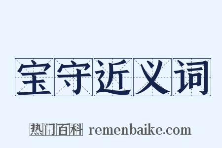 宝守近义词是什么意思的图片